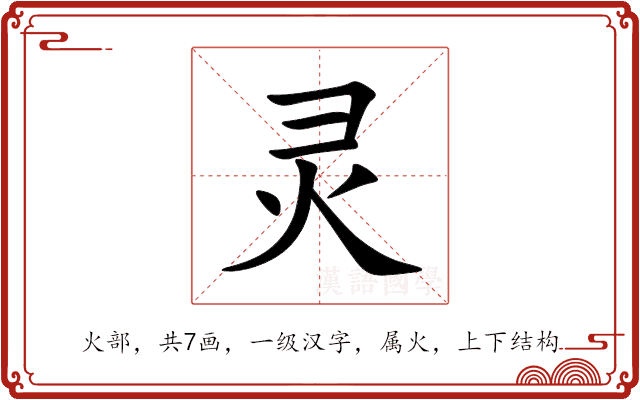 灵 灵