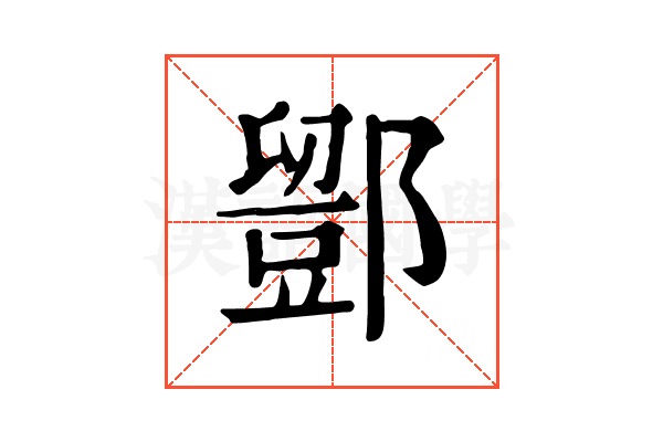 𨞌