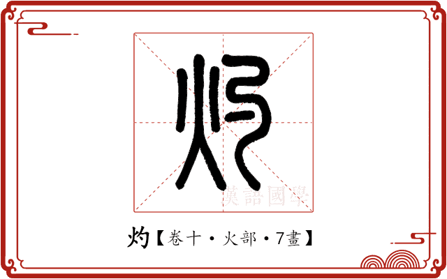 灼 灼