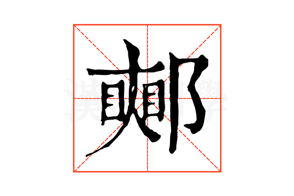 𨞜