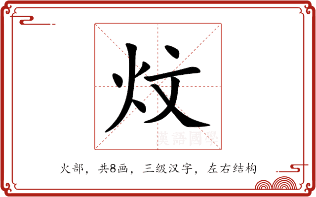 炆 炆