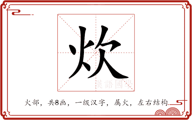 炊 炊