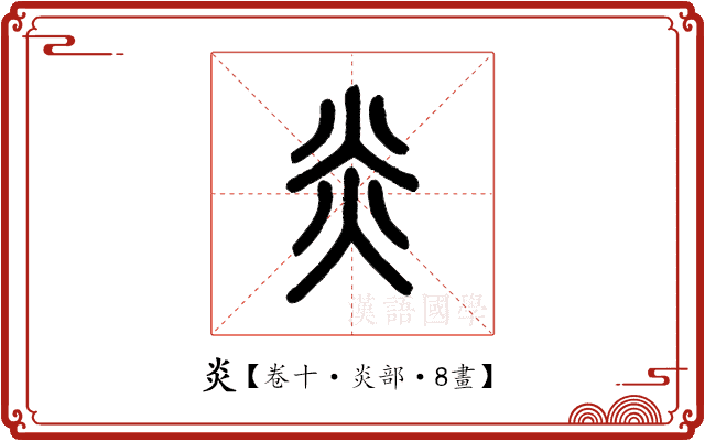 炎 炎