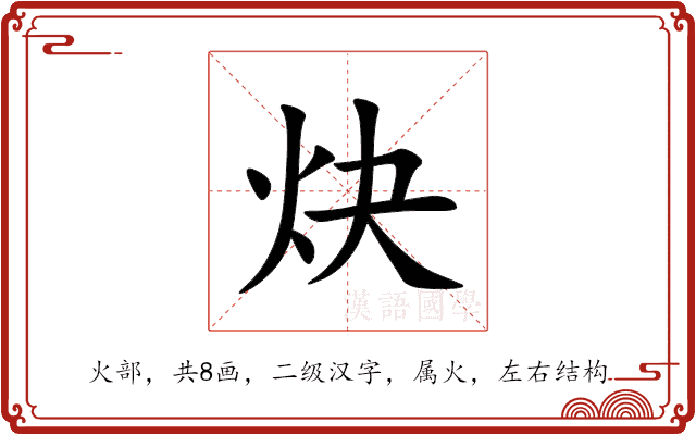 炔 炔