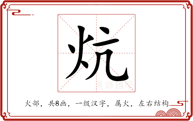 炕 炕