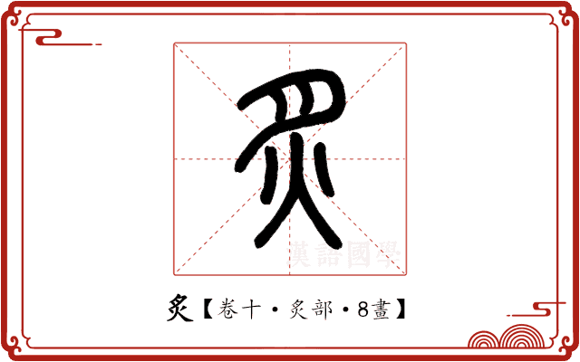 炙 炙