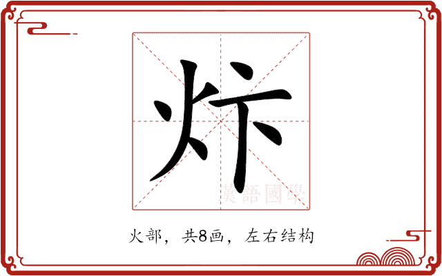 炞 炞