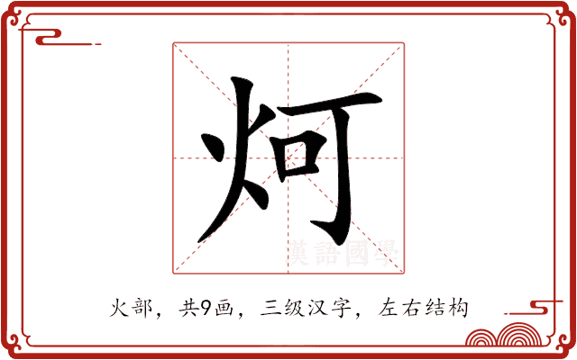 炣 炣