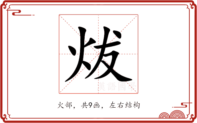 炦 炦