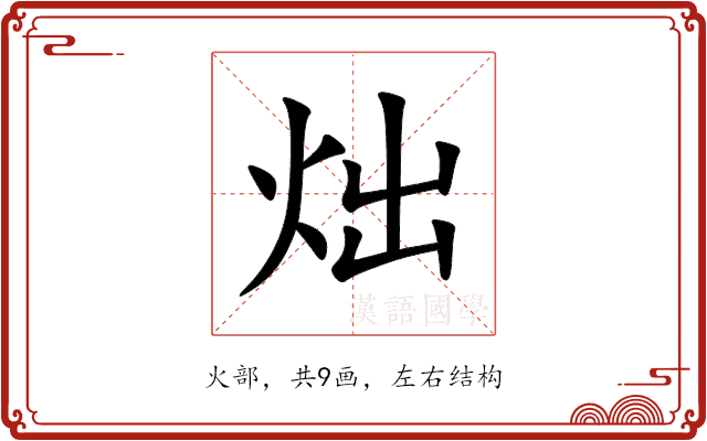 炪 炪
