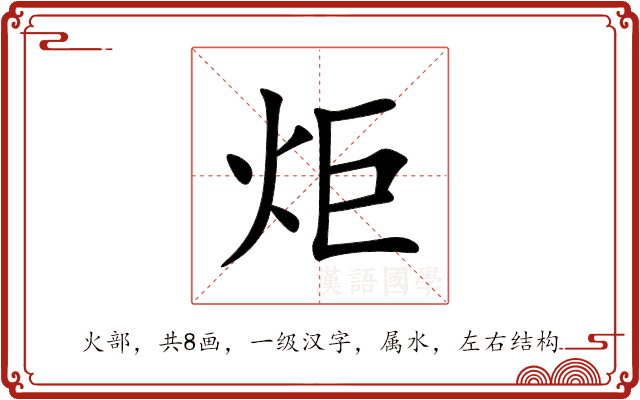炬 炬