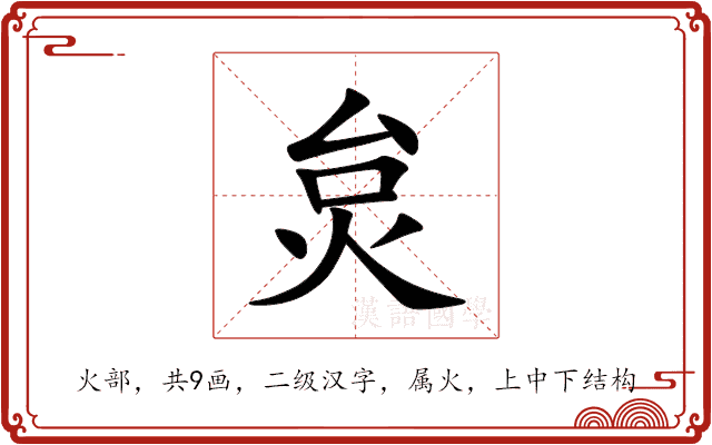 炱 炱