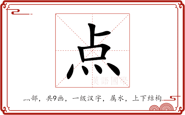 点 点