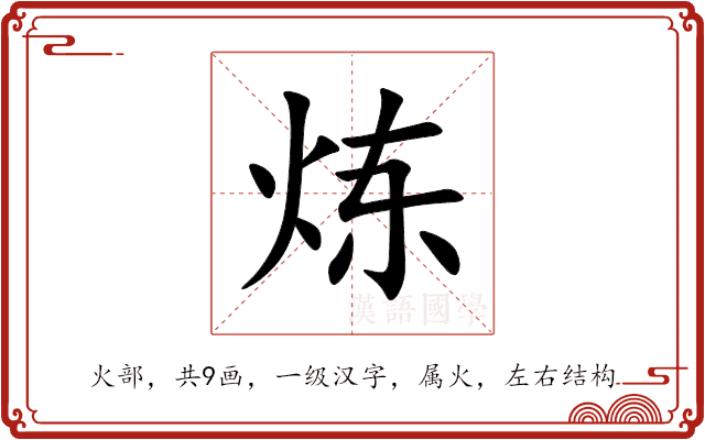 炼 炼