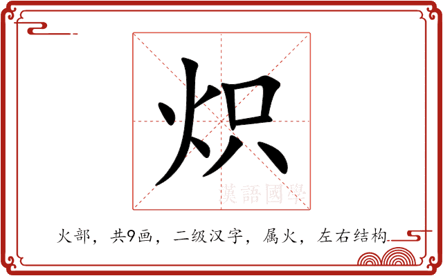 炽 炽