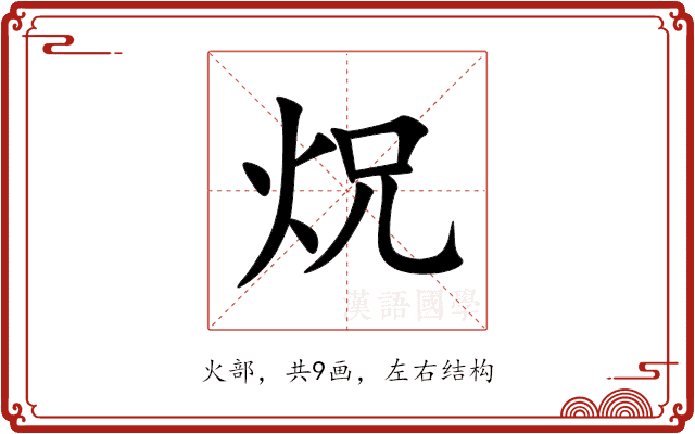 炾 炾