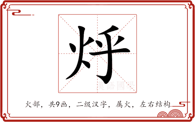 烀 烀