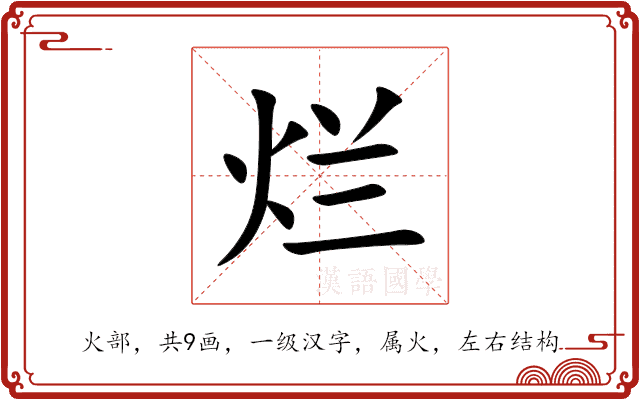 烂 烂