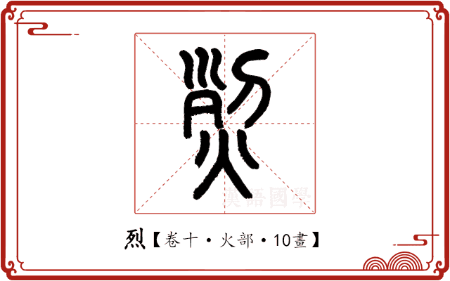 烈 烈