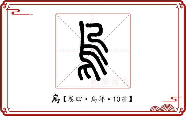 烏 烏