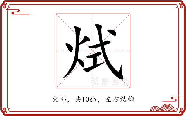 烒 烒