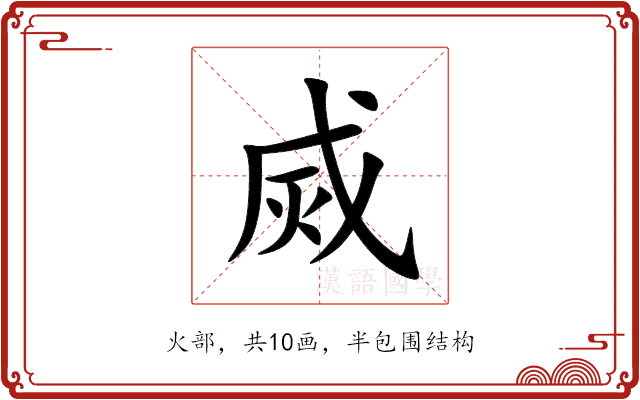 烕 烕