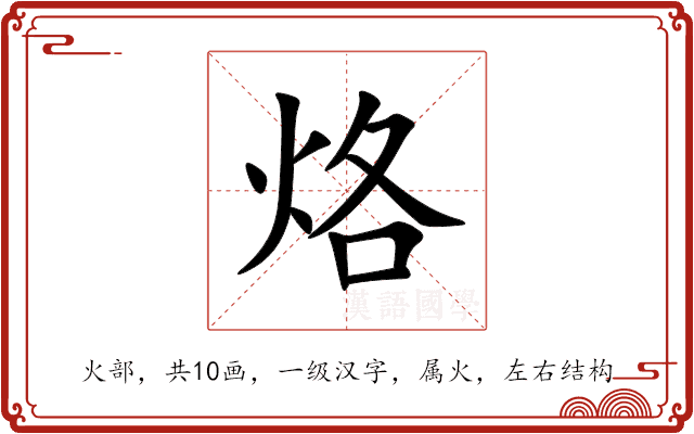 烙 烙