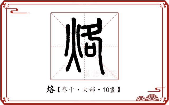 烙 烙