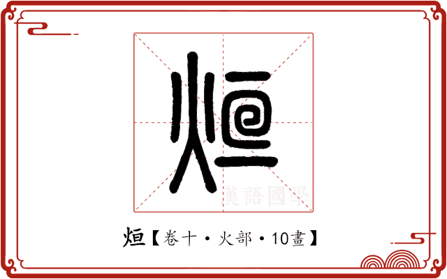 烜 烜