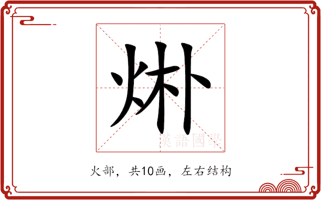 烞 烞