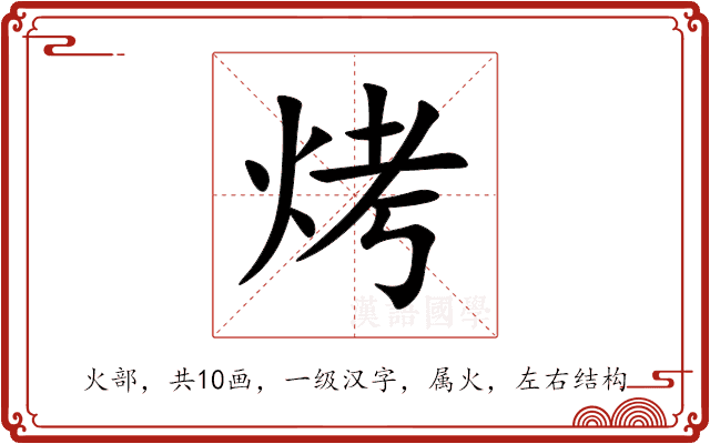 烤 烤
