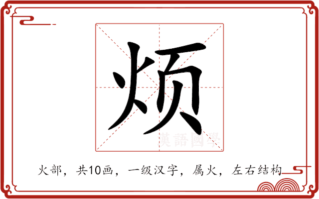 烦 烦