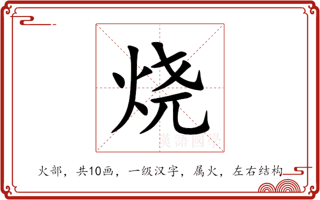 烧 烧