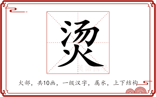 烫 烫