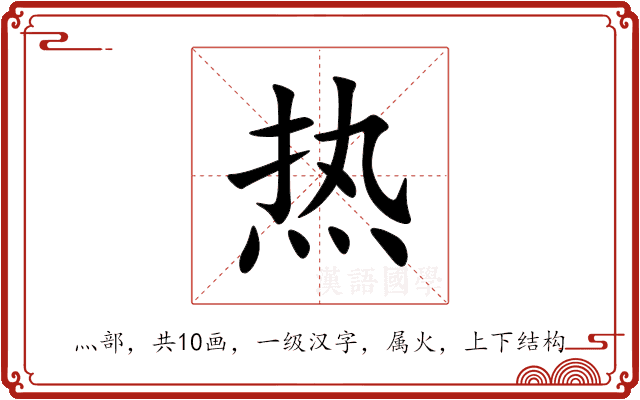 热 热