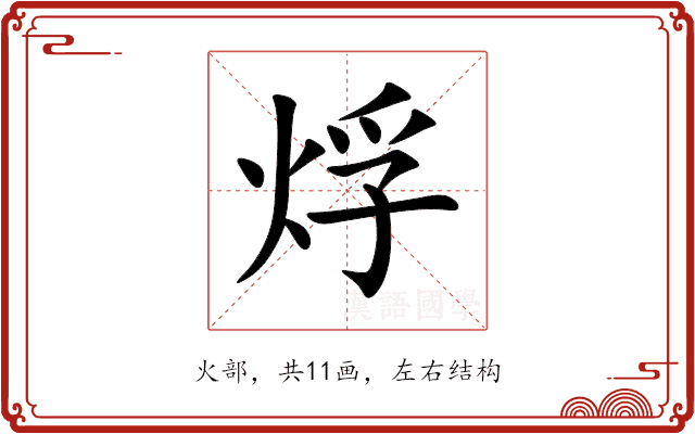烰 烰