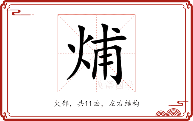 烳 烳