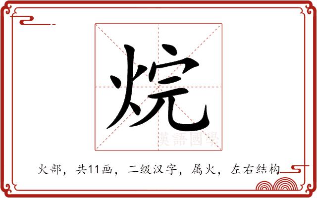 烷 烷