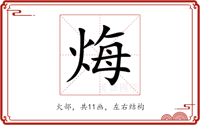 烸 烸