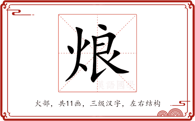 烺 烺