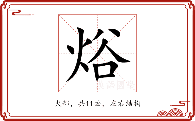 焀 焀
