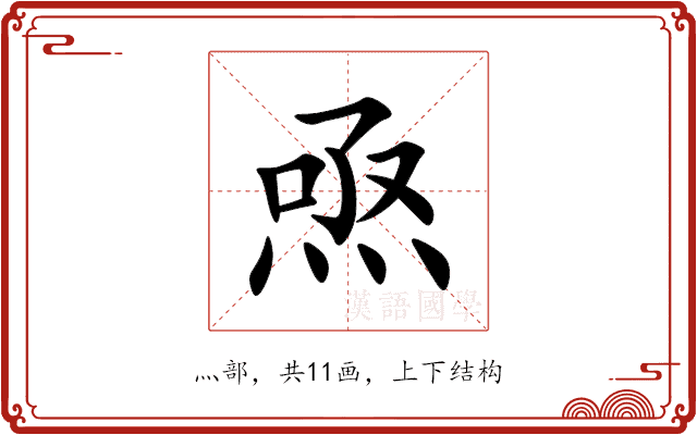 焏 焏