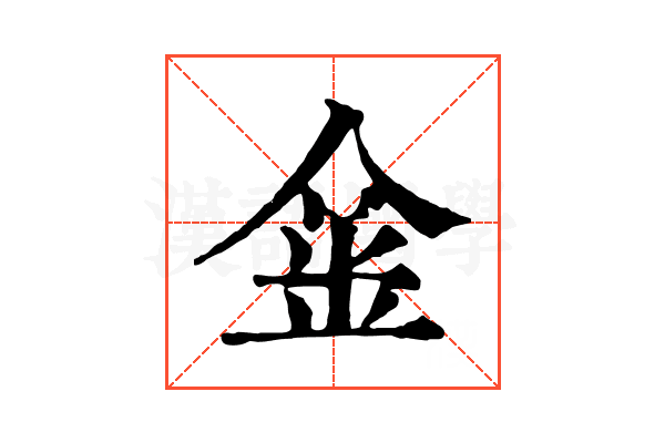𨥄