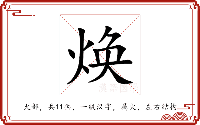 焕 焕