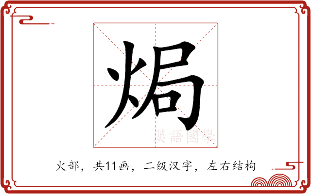 焗 焗