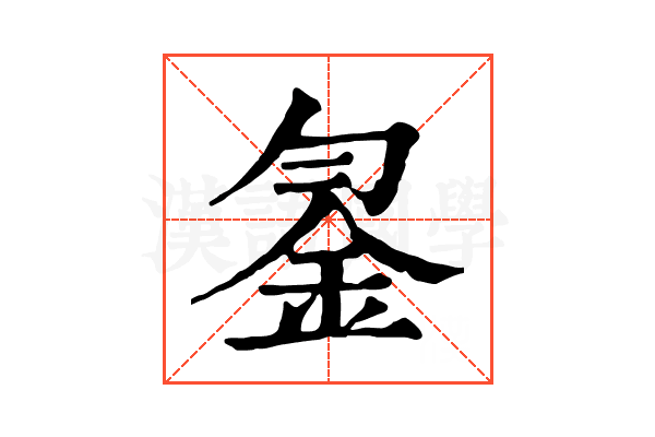 𨥒