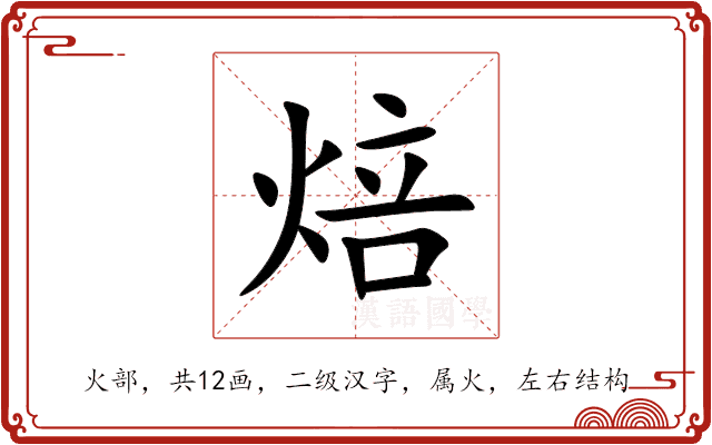 焙 焙
