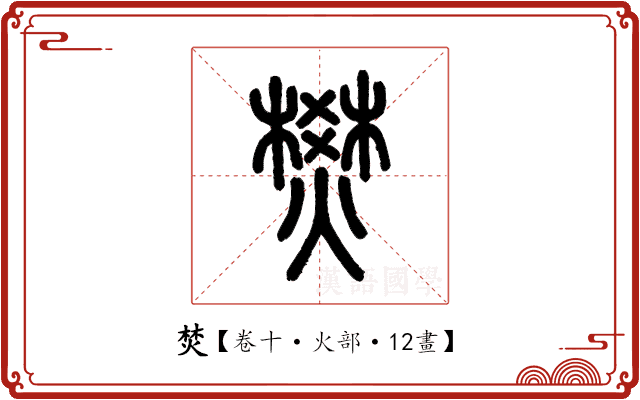 焚 焚