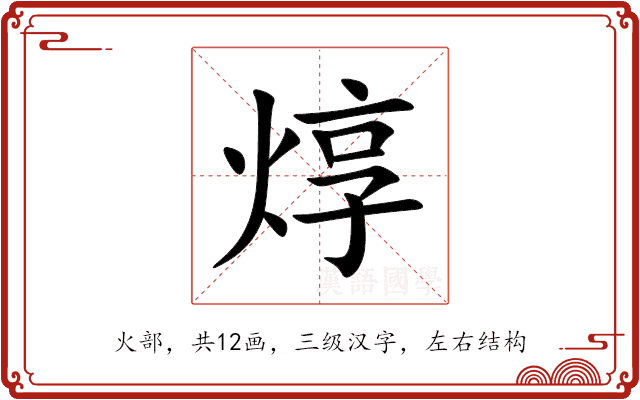 焞 焞