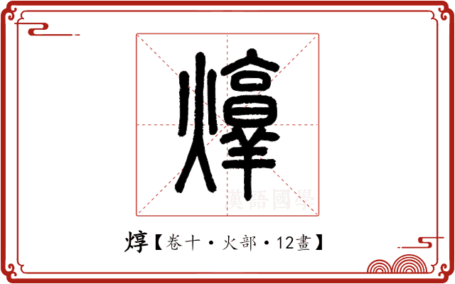焞 焞